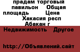 прадам торговый павильон  › Общая площадь ­ 12 › Цена ­ 200 000 - Хакасия респ., Абакан г. Недвижимость » Другое   